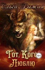 обложка книги Ольга Рыжая "Тот, кого люблю"