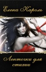 обложка книги Елена Кароль "Ленточки для стихии"