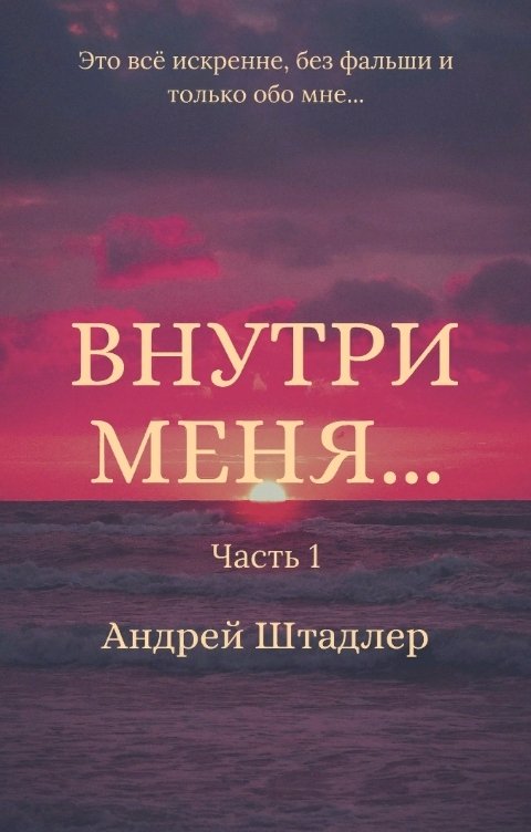 Обложка книги Андрей Штадлер Внутри меня... (Часть 1)