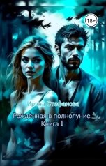 обложка книги Ирэна Стефанова ivs "Рождённая в полнолуние"
