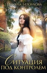обложка книги Бегоулова Татьяна "Ситуация под контролем"
