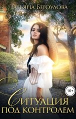 обложка книги Бегоулова Татьяна "Ситуация под контролем"
