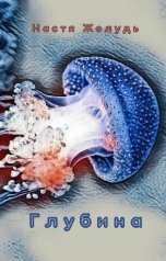 обложка книги Настя Жолудь "Глубина"