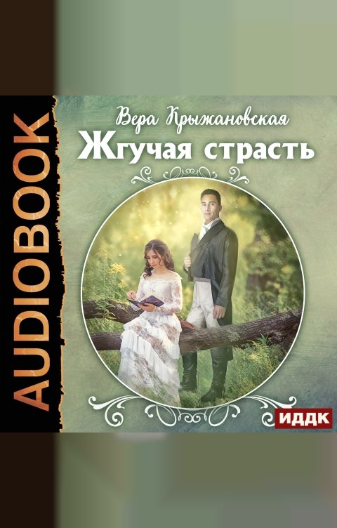 Обложка книги ИДДК Жгучая страсть