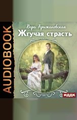 обложка книги Крыжановская (Рочестер) Вера "Жгучая страсть"