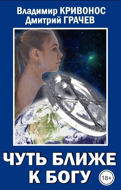 Обложка книги Владимир Кривонос Чуть ближе к богу