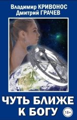 обложка книги Владимир Кривонос, Дмитрий Грачев "Чуть ближе к богу"