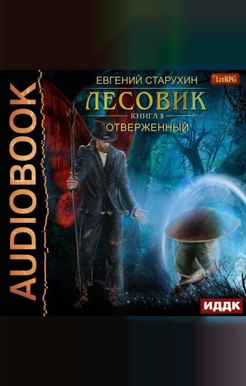 Обложка книги ИДДК Лесовик. Книга 8. Отверженный