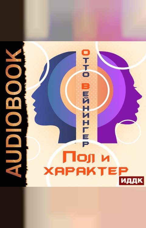 Обложка книги ИДДК Пол и характер