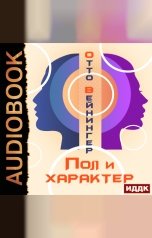 обложка книги Вейнингер Отто "Пол и характер"