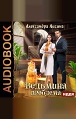 обложка книги Лисина Александра "Ведьмина проблема"