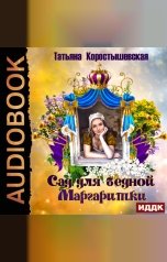 обложка книги Коростышевская Татьяна "Сад для бедной маргаритки"