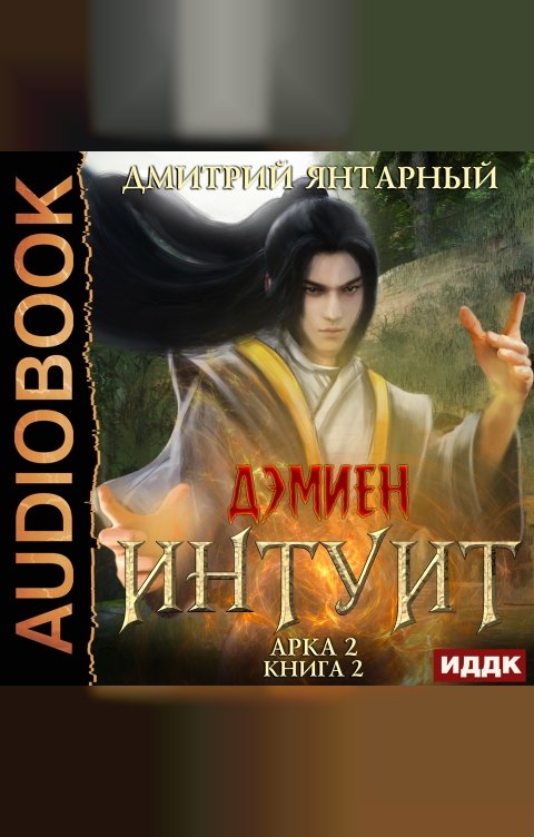 Обложка книги ИДДК Дэмиен. Интуит. Арка 2. Книга 2