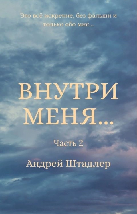 Обложка книги Андрей Штадлер Внутри меня... (Часть 2)