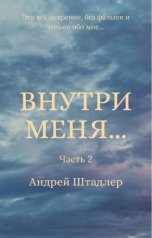 обложка книги Андрей Штадлер "Внутри меня... (Часть 2)"