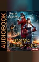 обложка книги Нинель Нуар "Корона Риоркана. Книга 1. Бастард ее величества"