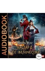 обложка книги Нинель Нуар "Корона Риоркана. Книга 1. Бастард ее величества"