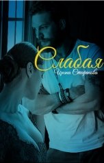 обложка книги Ирэна Стефанова ivs "Слабая"