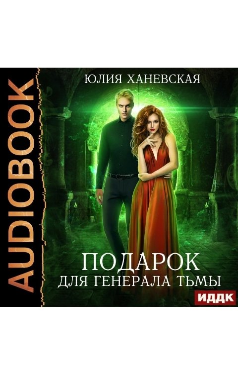 Обложка книги ИДДК Подарок для генерала Тьмы