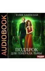 обложка книги Юлия Ханевская "Подарок для генерала Тьмы"
