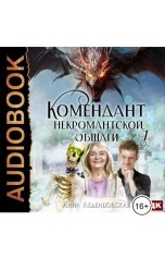 обложка книги Анна Леденцовская "Мария Спиридоновна. Книга 1. Комендант некромантской общаги"