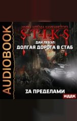 обложка книги Дан Лебэл "Миры Артёма Каменистого. S-T-I-K-S. Долгая дорога в стаб. Книга 4. За пределами"