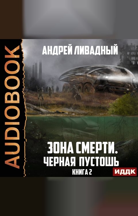 Обложка книги ИДДК Зона Смерти. Книга 2. Черная пустошь