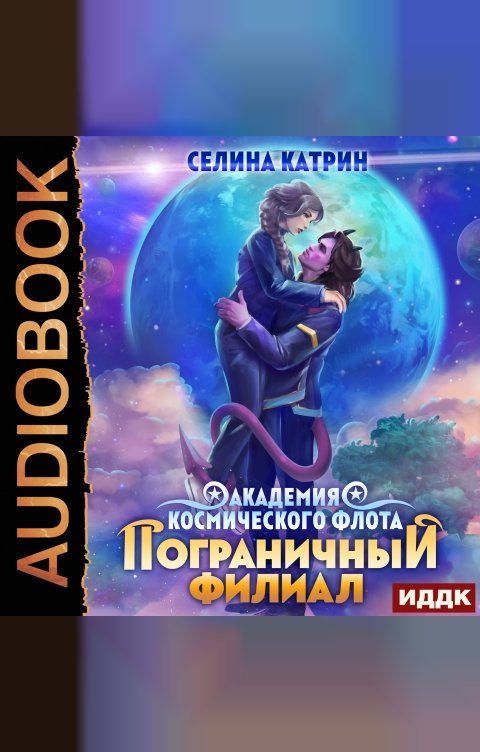 Обложка книги ИДДК Академия Космического Флота. Пограничный филиал. Том 1