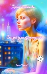 обложка книги Ирэна Стефанова ivs "Сказка для простушки"