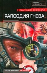 обложка книги Дмитрий Янковский "Рапсодия гнева"