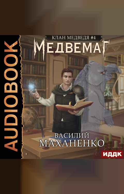 Обложка книги ИДДК Клан Медведя. Книга 4. Медвемаг