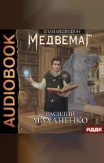 обложка книги Василий Маханенко "Клан Медведя. Книга 4. Медвемаг"