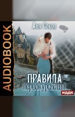 обложка книги Сокол Аня "Правила первокурсницы"