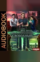 обложка книги Яна Поль "Зверь в отражении. Книга 3. Свободный"