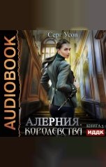 обложка книги Серг Усов "Алерния. Книга 5. Королевства"