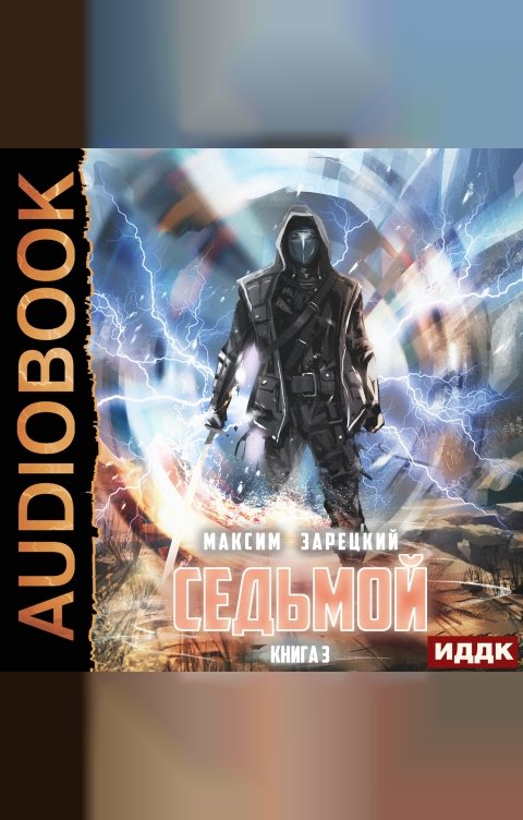 Обложка книги ИДДК Седьмой. Книга 3