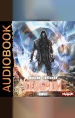 обложка книги Зарецкий Максим "Седьмой. Книга 3"