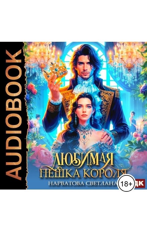 Обложка книги ИДДК Любимая пешка короля