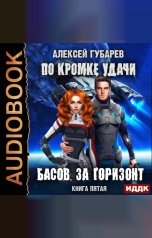 обложка книги Алексей Губарев "По кромке удачи. Книга 5. Басов, за горизонт"