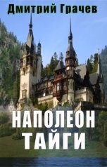 обложка книги Дмитрий Грачев "Наполеон тайги"