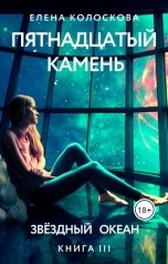 обложка книги Елена Колоскова "Пятнадцатый камень. Звёздный океан"