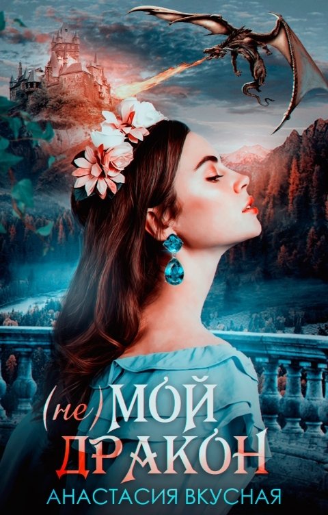 Обложка книги Анастасия Вкусная (не) мой дракон