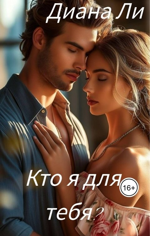 Обложка книги Диана Ли Кто я для тебя?
