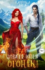 обложка книги Маришка Вега "Зовите меня Огонёк!"