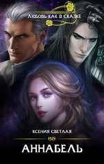 обложка книги Ксения Светлая "Аннабель"