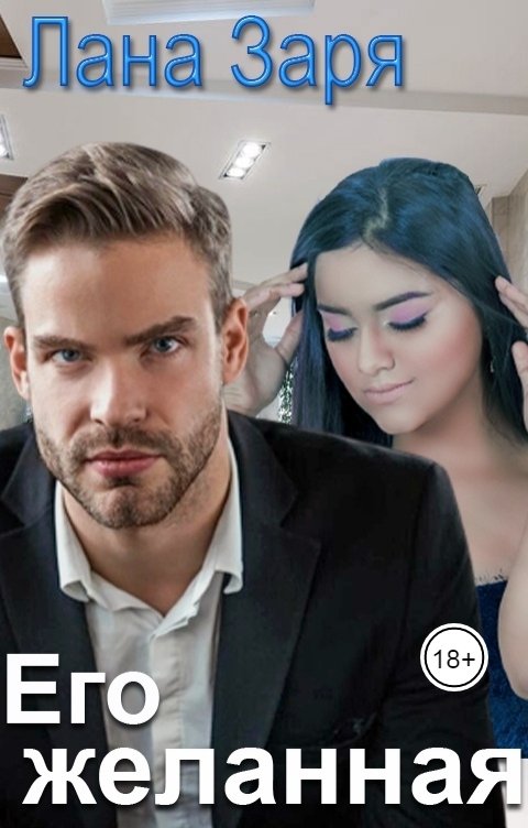 Обложка книги Лана Заря Его желанная