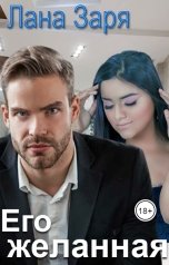 обложка книги Лана Заря "Его желанная"