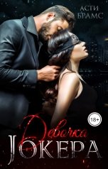 обложка книги Асти Брамс "Девочка Джокера"
