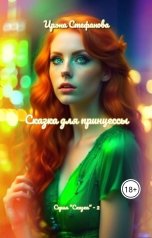обложка книги Ирэна Стефанова ivs "Сказка для принцессы"