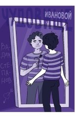 обложка книги Вадим Степанов "Чудовище Ивановой"